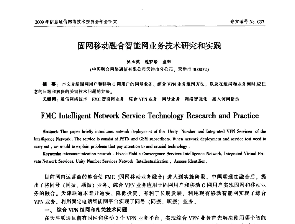 固网移动融合智能网业务技术研究和实践 - 中国通信学会信息通信网络技术委员会2009年年会