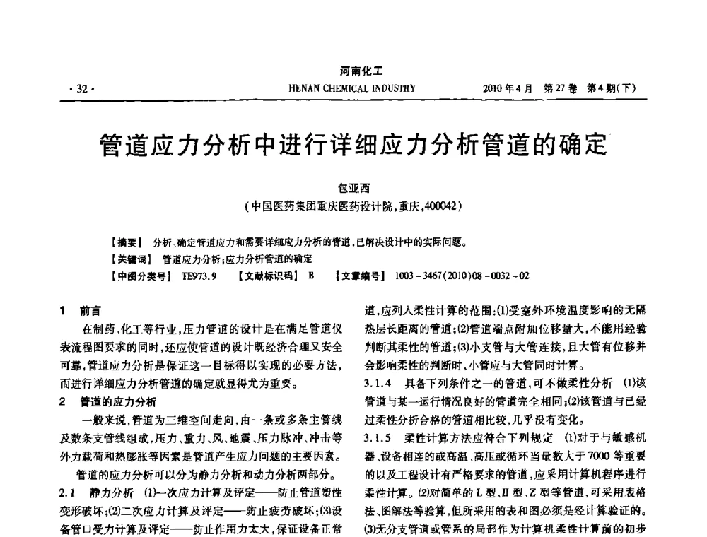 管道应力分析中进行详细应力分析管道的确定 - 河南省化工学会2010年学术交流会