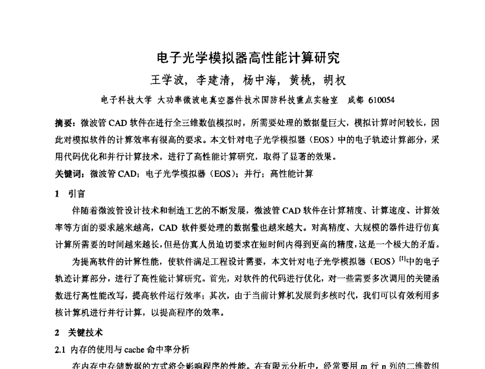 电子光学模拟器高性能计算研究 - 中国电子学会真空电子学分会第十七届学术年会暨军用微波管研讨会