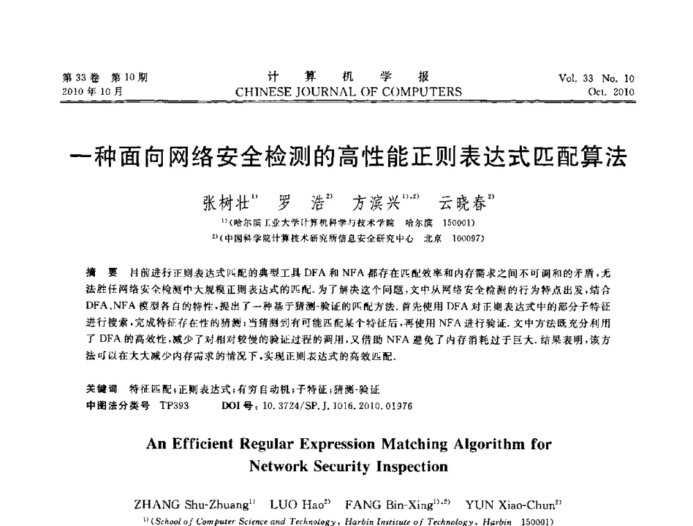 一种面向网络安全检测的高性能正则表达式匹配算法 - 2010年中国计算机大会