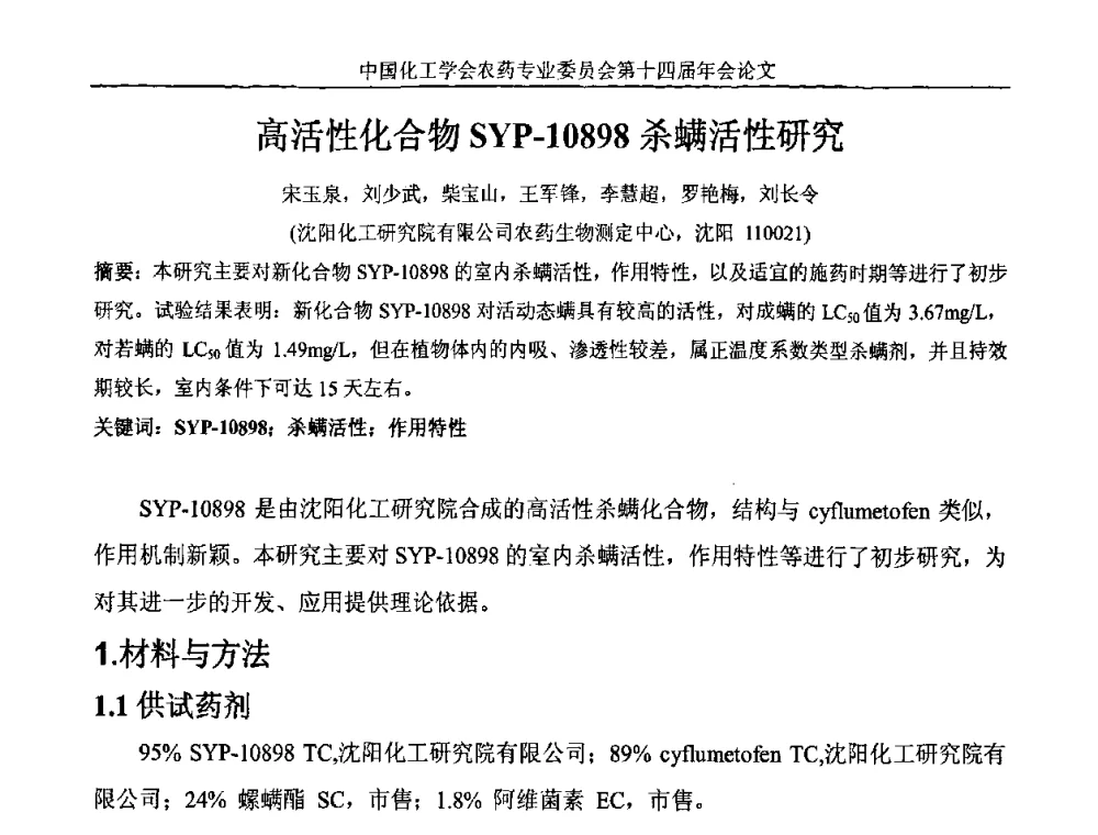 高活性化合物SYP-10898杀螨活性研究 - 中国化工学会农药专业委员会第十四届年会