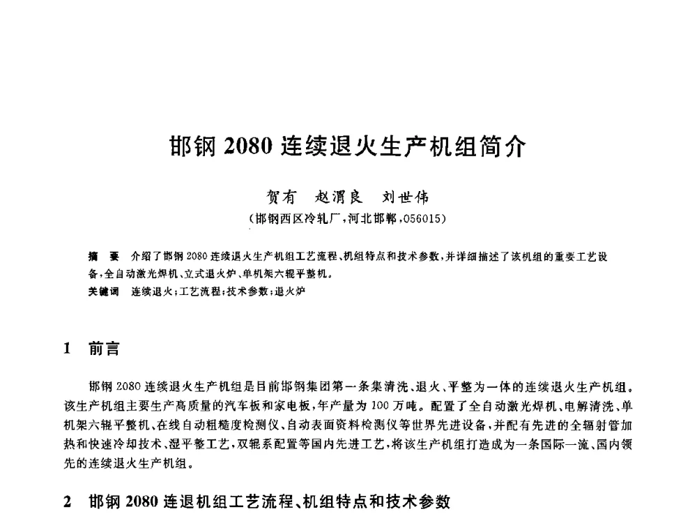 邯钢2080连续退火生产机组简介 - 2010年全国轧钢生产技术会议