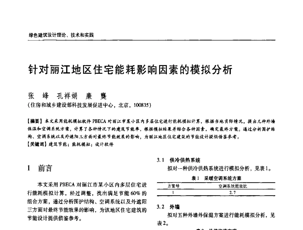 针对丽江地区住宅能耗影响因素的模拟分析 - 第六届国际绿色建筑与建筑节能大会