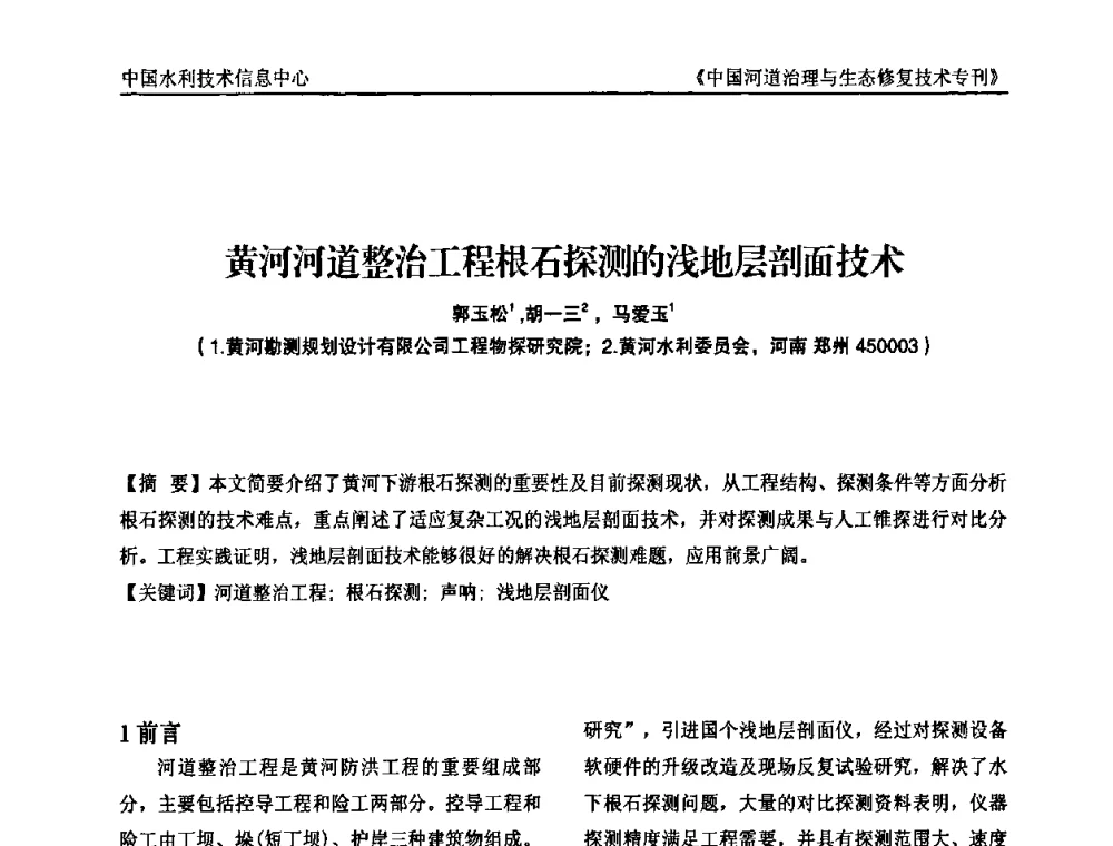 黄河河道整治工程根石探测的浅地层剖面技术 - 第二届中国河道治理与生态修复技术交流研讨会