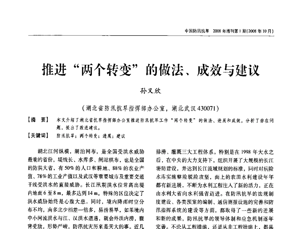 推进“两个转变”的做法、成效与建议 - 首届中国水旱灾害管理学术研讨会