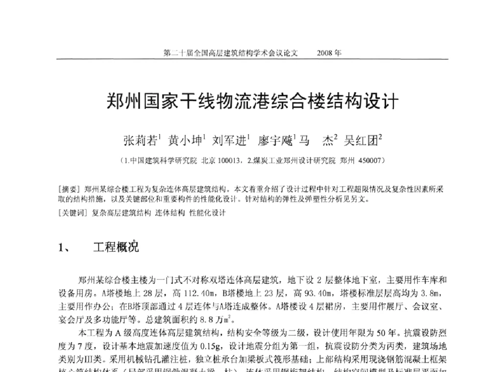 郑州国家干线物流港综合楼结构设计 - 第二十届全国高层建筑结构学术交流会