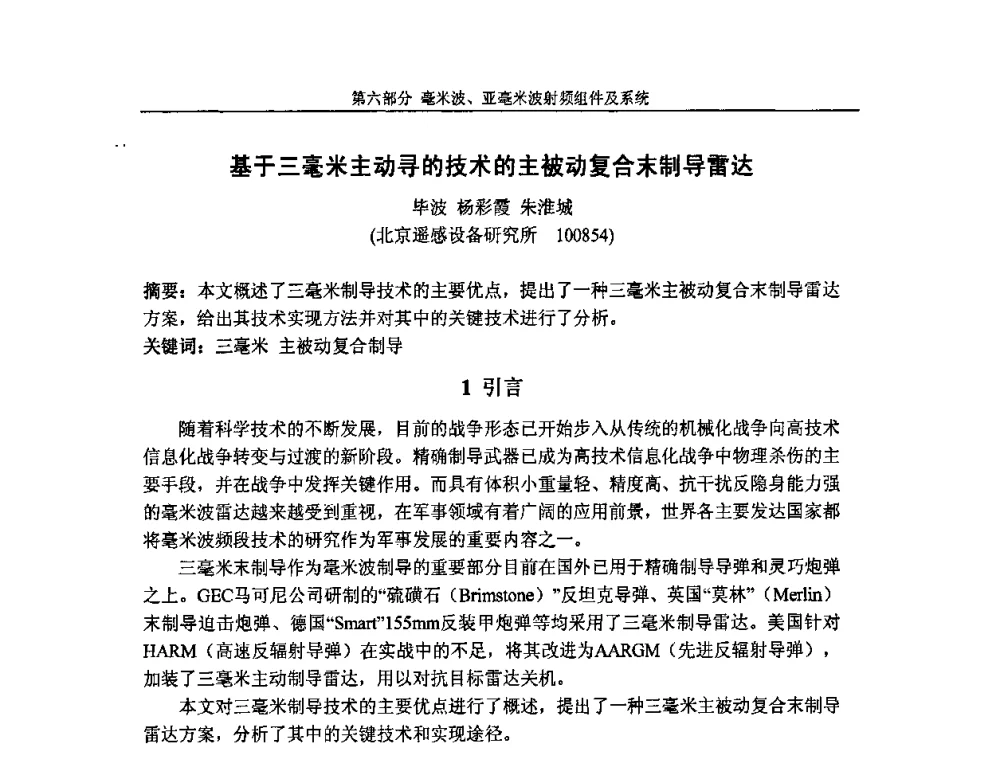 基于三毫米主动寻的技术的主被动复合末制导雷达 - 第七届全国毫米波亚毫米波学术会议