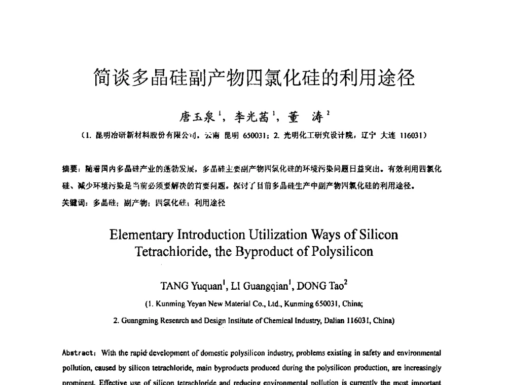 简谈多晶硅副产物四氯化硅的利用途径 - 全国特种气体第十四次年会