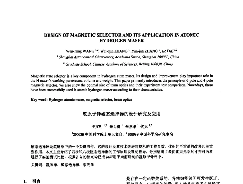 氢原子钟磁态选择器的设计研究及应用 - 2009年全国压电和声波理论及器件技术研讨会暨2009年全国频率控制技术年会