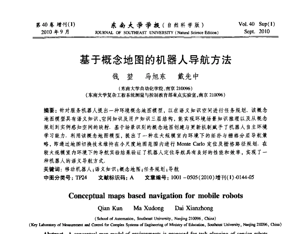 基于概念地图的机器人导航方法 - 2010年中国自动化学会华东六省一市学术年会