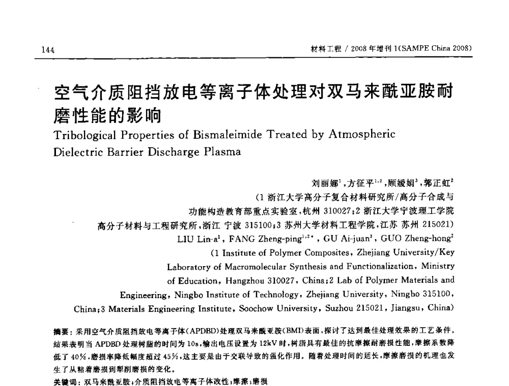 空气介质阻挡放电等离子体处理对双马来酰亚胺磨性能的影响 - 2008 SAMPE中国国际先进材料与工艺技术展览暨研讨会
