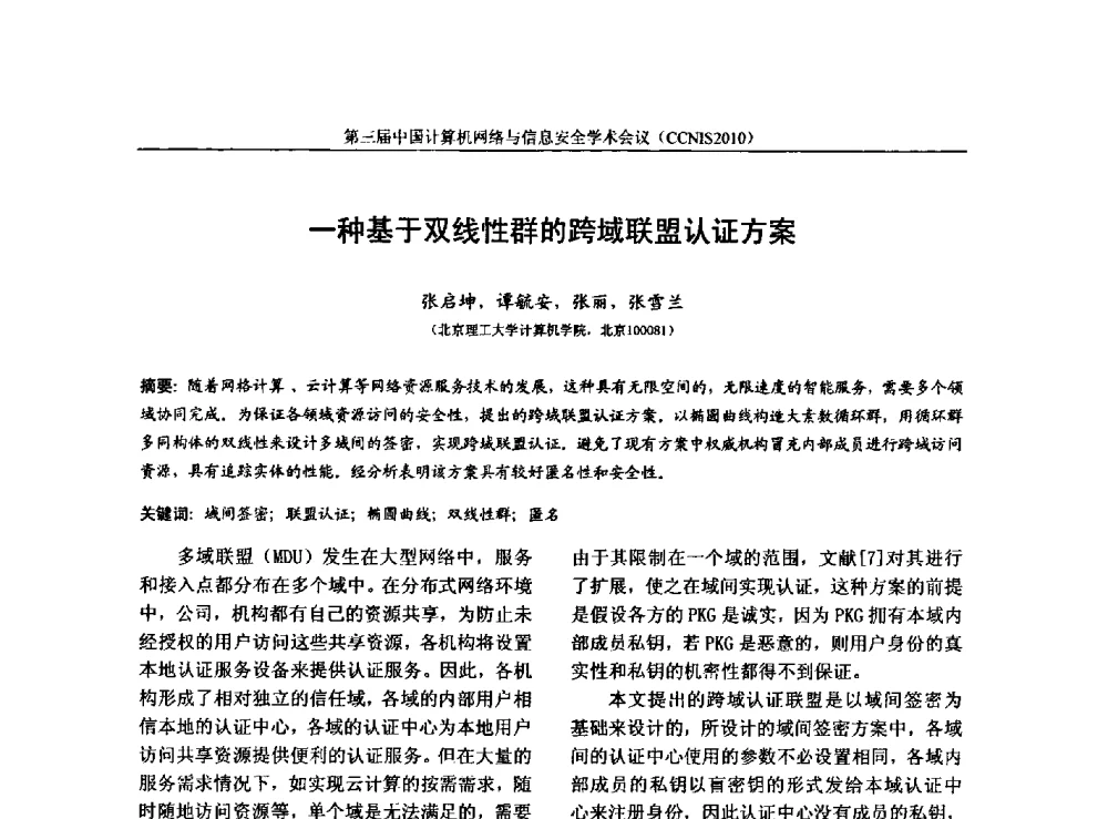 一种基于双线性群的跨域联盟认证方案 - 第三届中国计算机网络与信息安全学术会议(CCNIS2010)