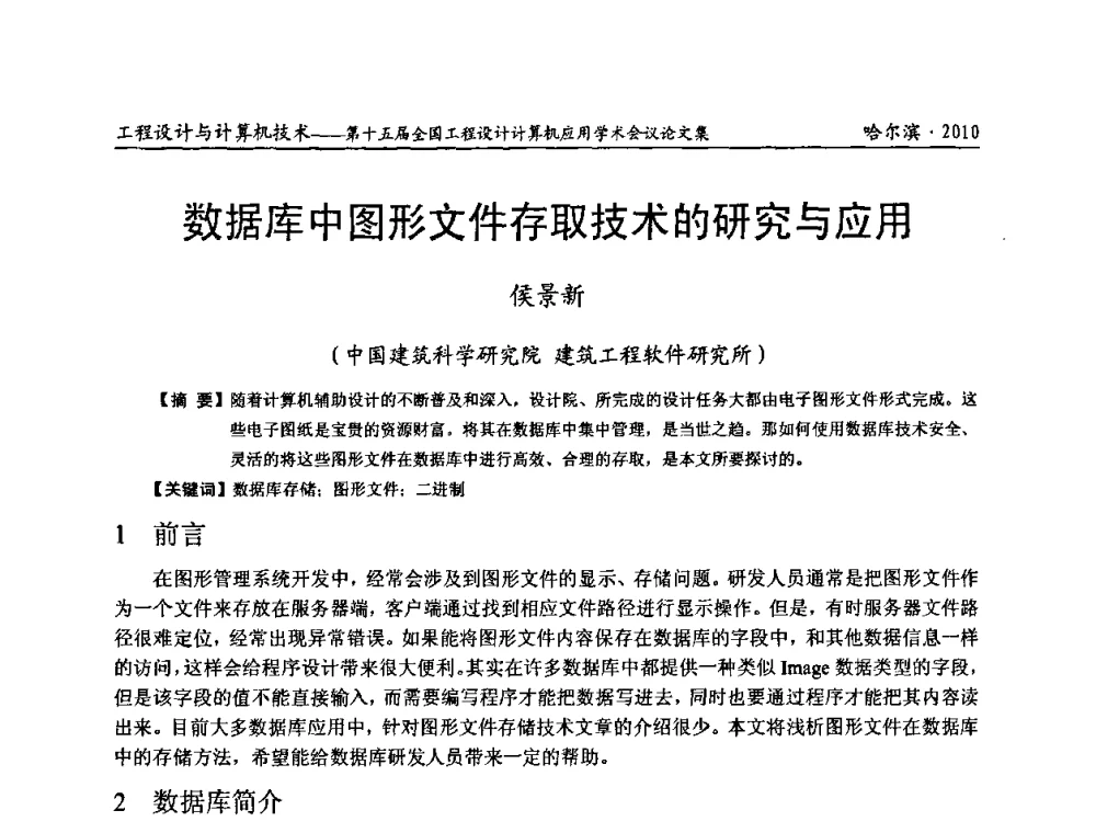 数据库中图形文件存取技术的研究与应用 - 第十五届全国工程设计计算机应用学术会议