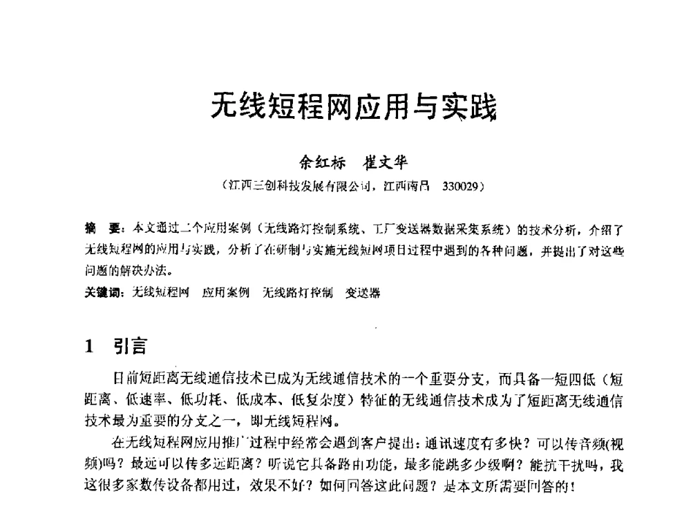 无线短程网应用与实践 - 中国自动化学会仪表与装置专业委员会2008年工业自动化和控制环境下的无线技术和无线网络的开发与应用研讨会