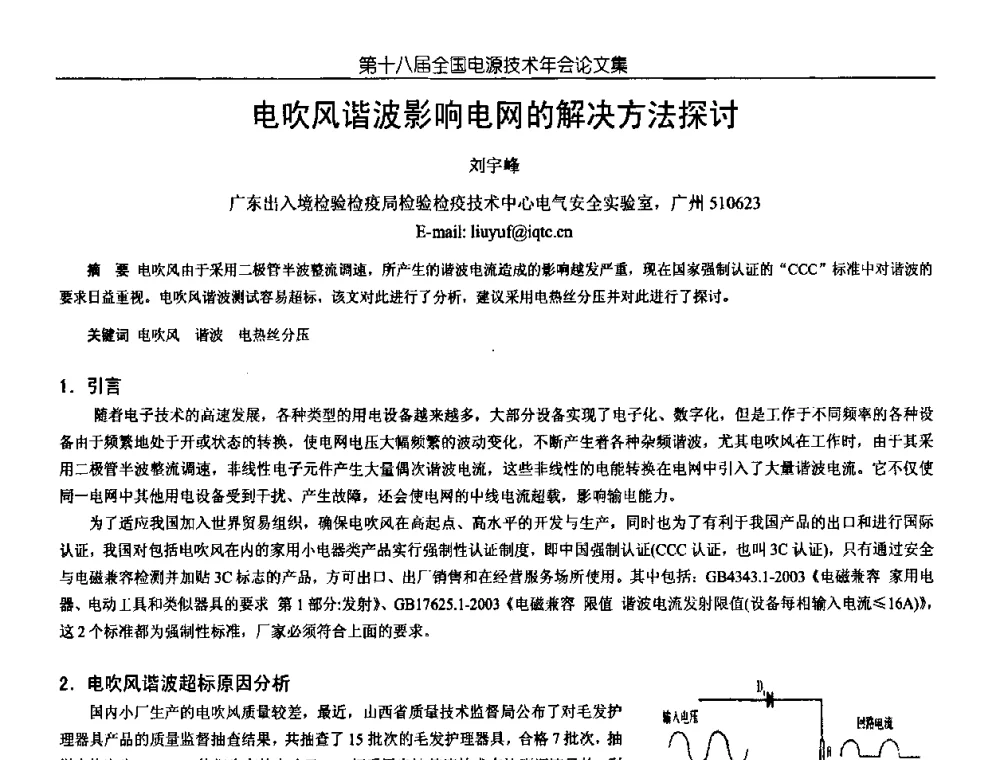电吹风谐波影响电网的解决方法探讨 - 中国电源学会第18届全国电源技术年会