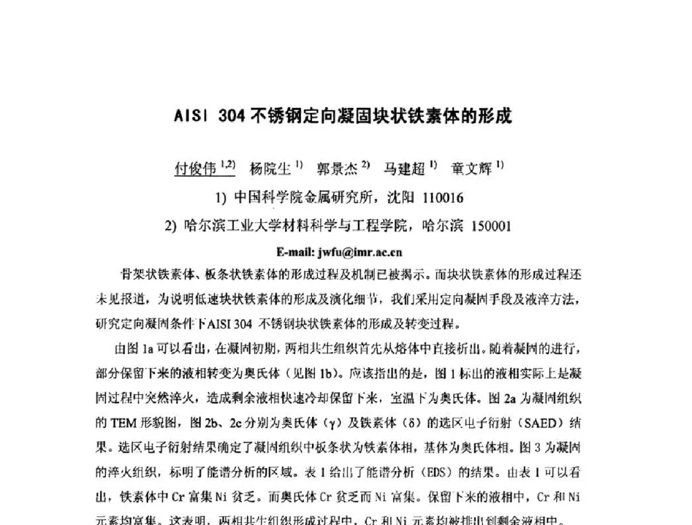 AISI 304不锈钢定向凝固块状铁素体的形成 - 第八届全国固态相变、凝固及应用学术会议