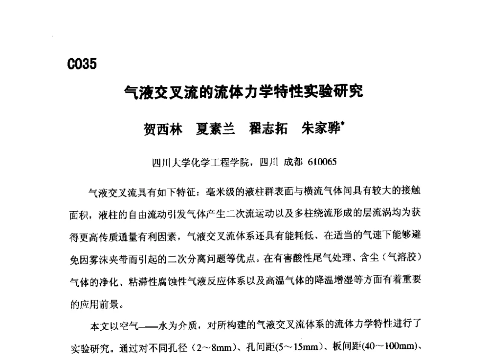 气液交叉流的流体力学特性实验研究 - 第五届全国化学工程与生物化工年会