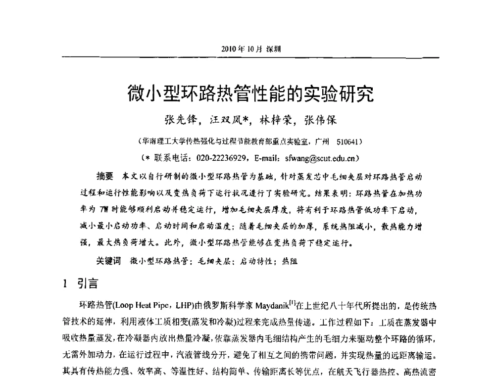 微小型环路热管性能的实验研究 - 第十二届全国热管会议
