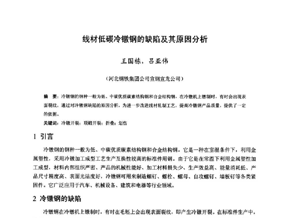 线材低碳冷镦钢的缺陷及其原因分析 - 2009年全国长材生产技术交流会