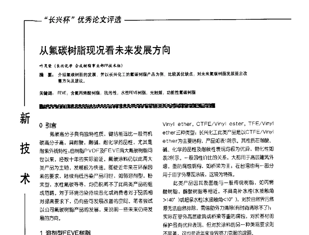 从氟碳树脂现况看未来发展方向 - 2010氟硅涂料年会