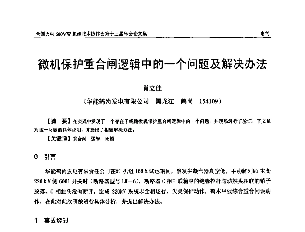 微机保护重合闸逻辑中的一个问题及解决办法 - 全国火电大机组(600MW级)竞赛第十三届年会