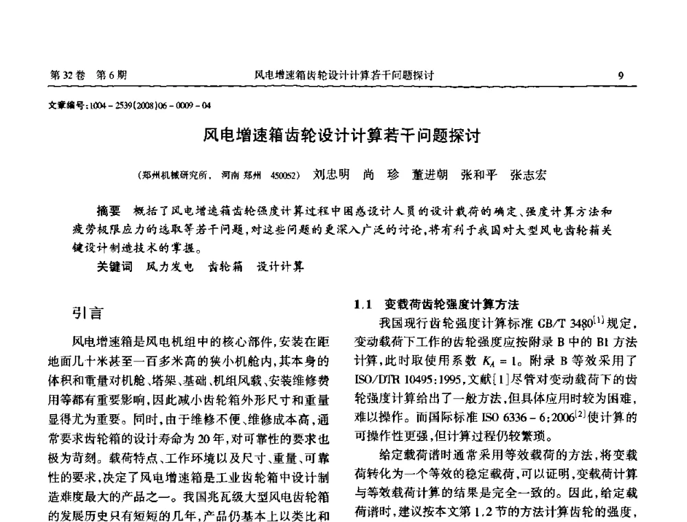 风电增速箱齿轮设计计算若干问题探讨 - 中国机械工程学会传动分会2008年风力发电论坛