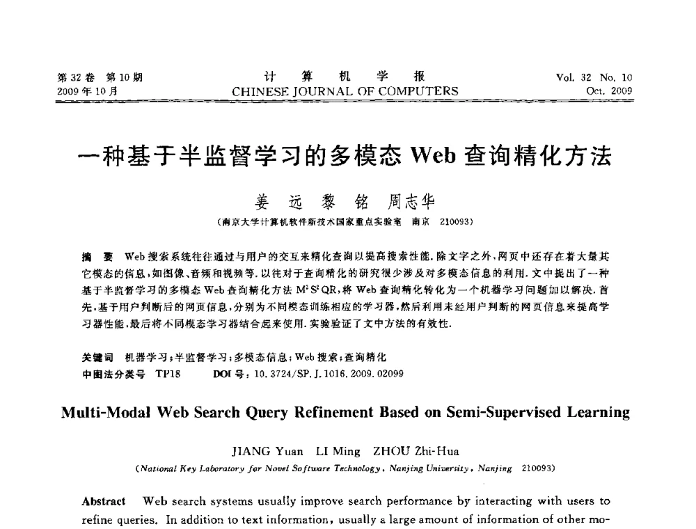 一种基于半监督学习的多模态Web查询精化方法 - 2009中国计算机大会