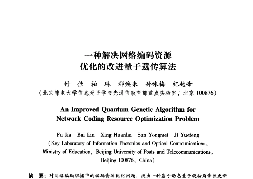 一种解决网络编码资源优化的改进量子遗传算法 - 中国电子学会第十五届青年学术年会