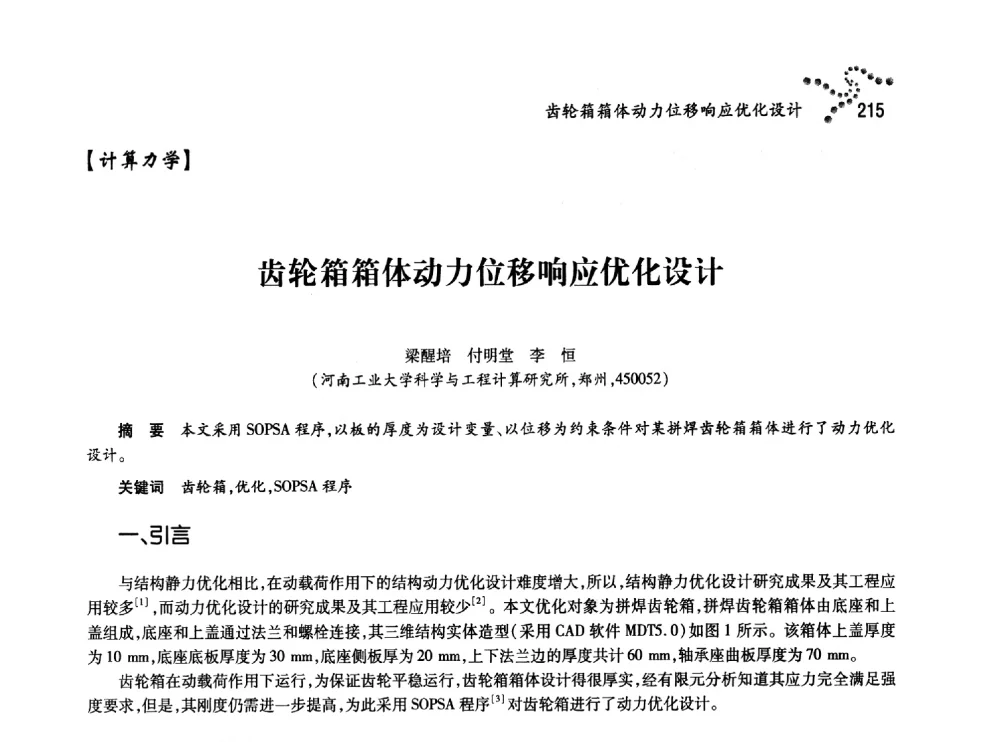 齿轮箱箱体动力位移响应优化设计 - 中国力学学会北方七省市区第十三届学术大会
