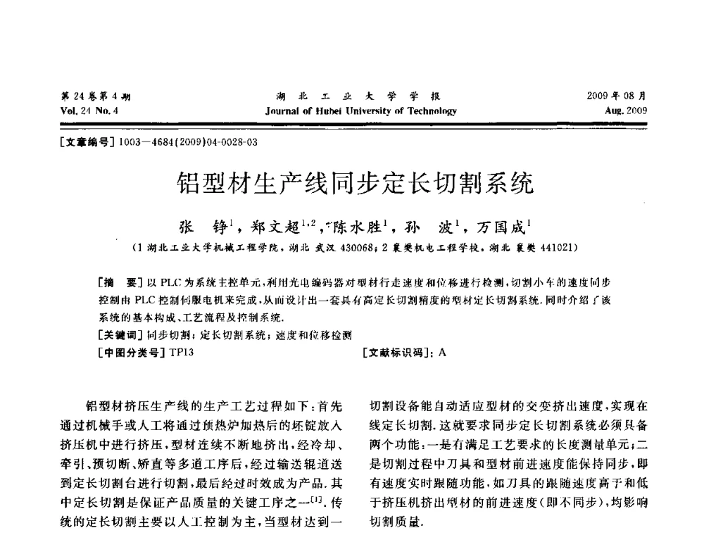 铝型材生产线同步定长切割系统 - 湖北省机械工程学会设计与传动专业委员会2009年学术年会