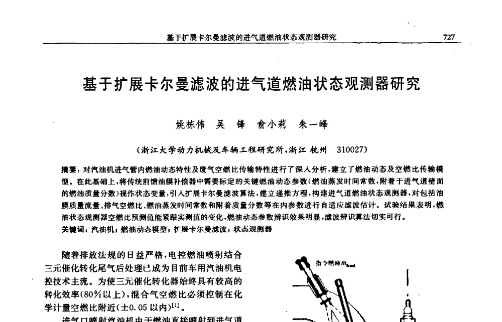 基于扩展卡尔曼滤波的进气道燃油状态观测器研究 - 中国内燃机学会2009年学术年会暨中小功率柴油机分会、基础件分会联合学术年会