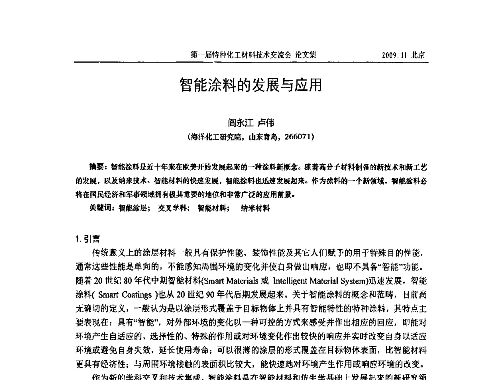 智能涂料的发展与应用 - 中国化工学会特种化工专业委员会成立大会暨第一届特种化工材料技术交流会