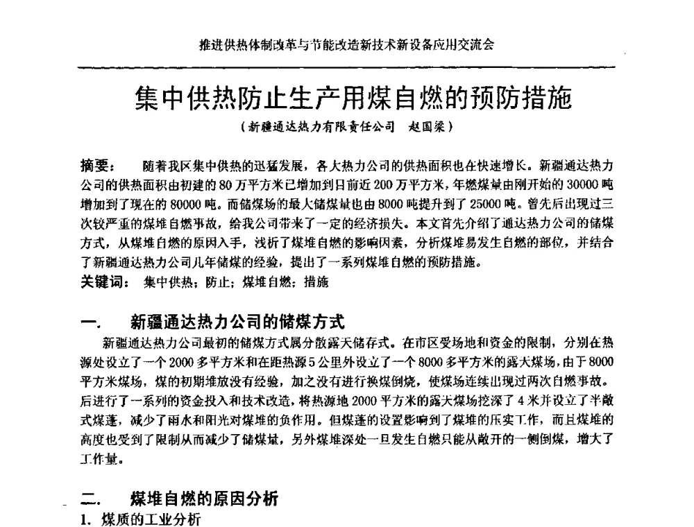 集中供热防止生产用煤自燃的预防措施 - 推进供热体制改革与节能改造新技术新设备应用交流会