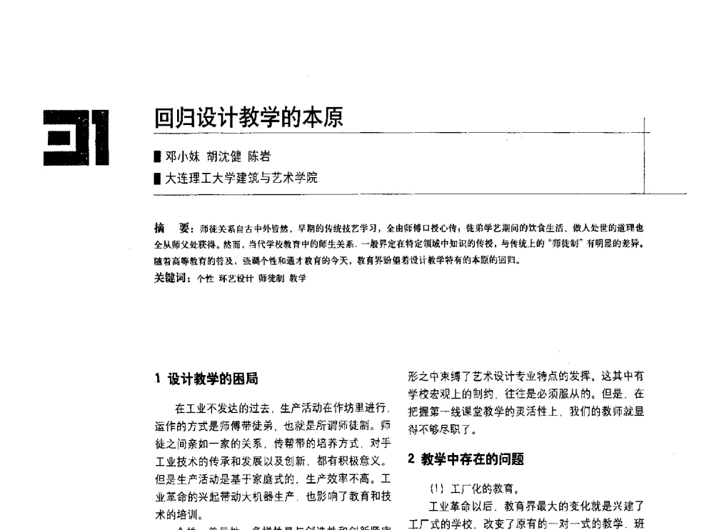 回归设计教学的本原 - 中国建筑学会室内设计分会2010年年会暨国际学术交流会