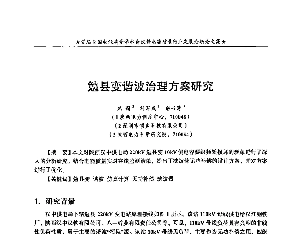 勉县变谐波治理方案研究 - 首届全国电能质量学术会议暨电能质量行业发展论坛