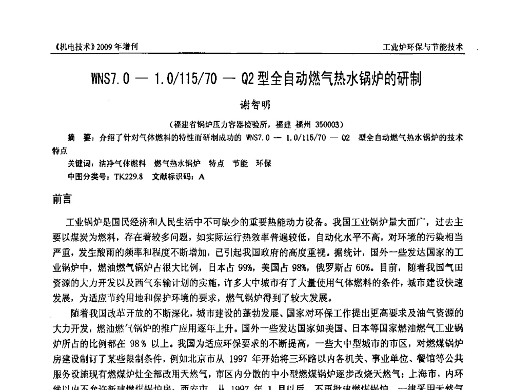 WNS7.0-1.0_115_70-Q2型全自动燃气热水锅炉的研制 - 福建省科协第九届学术年会、2009年福建省机械工程学会学术年会