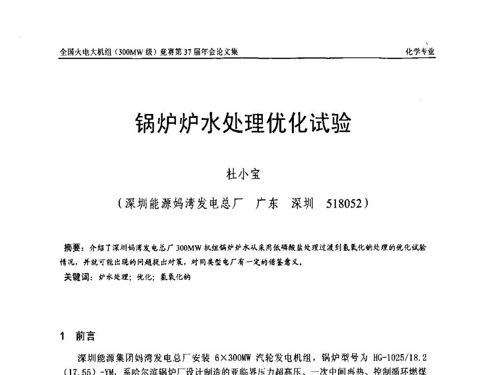 锅炉炉水处理优化试验 - 全国火电大机组(300MW级)竞赛第37届年会
