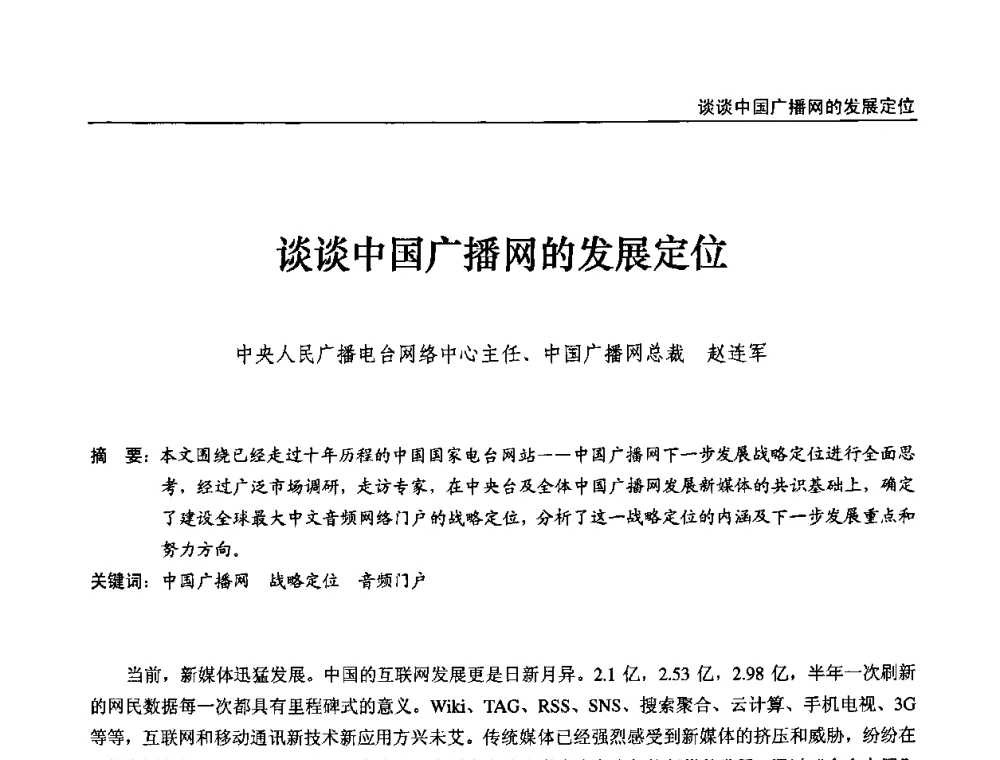 谈谈中国广播网的发展定位 - 第九届全国互联网与音视频广播发展研讨会