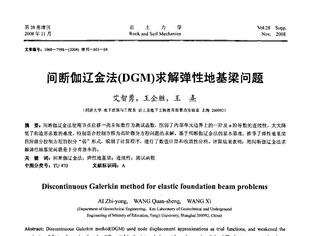 间断伽辽金法(DGM)求解弹性地基梁问题 - 第二届中国水利水电岩土力学与工程学术讨论会