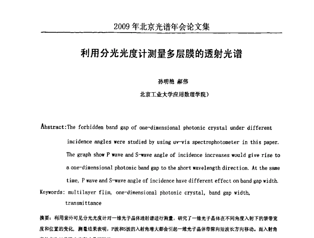 利用分光光度计测量多层膜的透射光谱 - 北京理化分析测试技术学会2010年北京光谱学术年会
