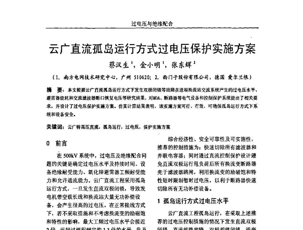 云广直流孤岛运行方式过电压保护实施方案 - 中国电机工程学会高电压专业委员会2009年学术年会
