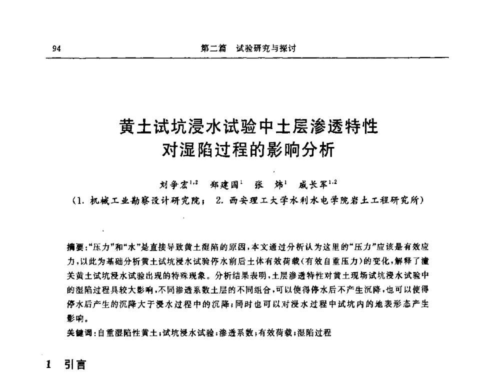 黄土试坑浸水试验中土层渗透特性对湿陷过程的影响分析 - 中国建筑学会地基基础分会2008年学术年会