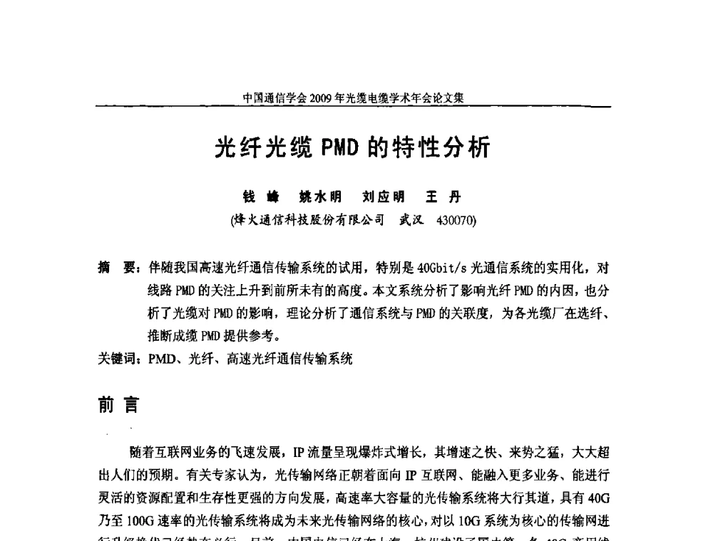 光纤光缆PMD的特性分析 - 中国通信学会2009年光缆电缆学术年会