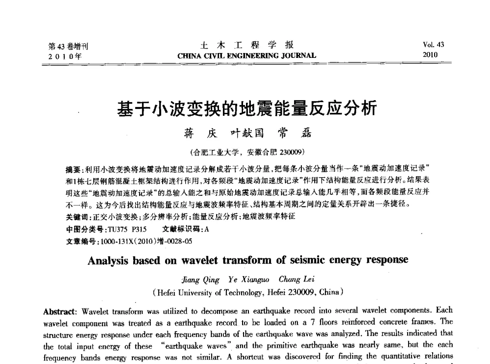 基于小波变换的地震能量反应分析 - 2010中国(北京)国际建筑科技大会