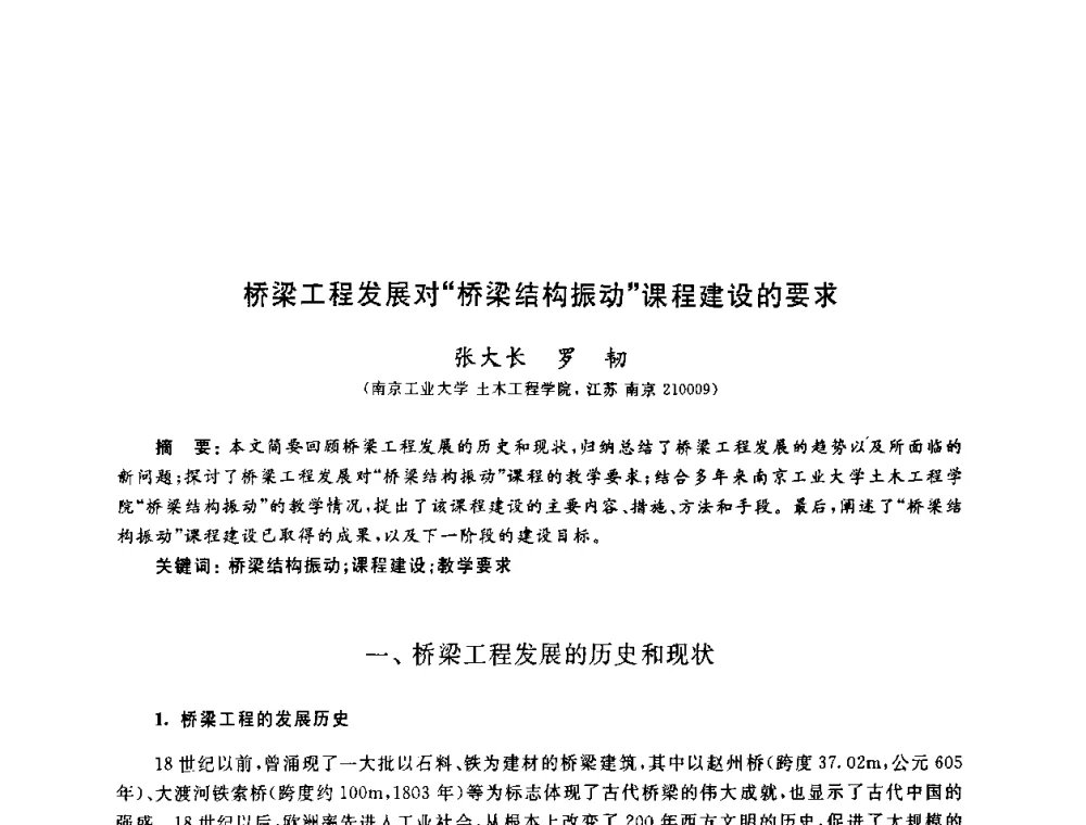 桥梁工程发展对“桥梁结构振动”课程建设的要求 - 第九届全国高校土木工程学院(系)院长(主任)工作研讨会
