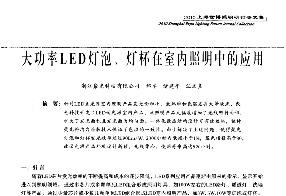 大功率LED灯泡、灯杯在室内照明中的应用 - 2010上海世博照明研讨会