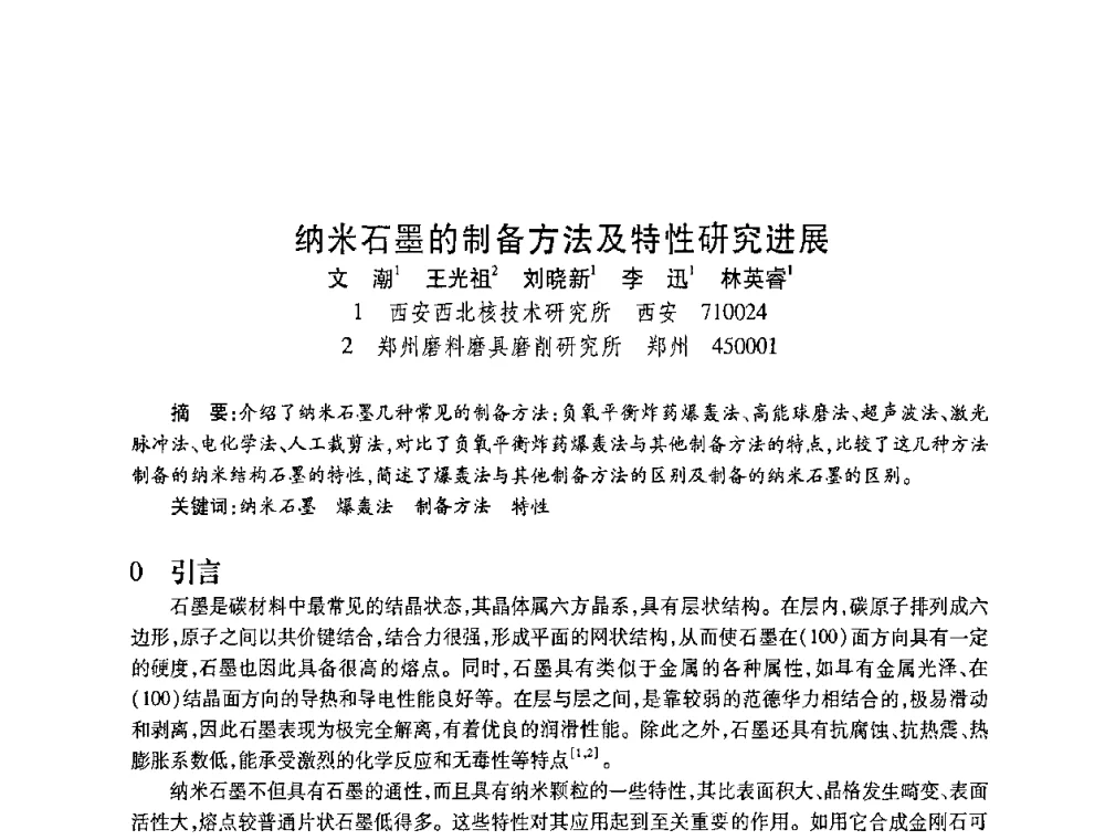 纳米石墨的制备方法及特性研究进展 - 2010海峡两岸超硬材料技术发展论坛
