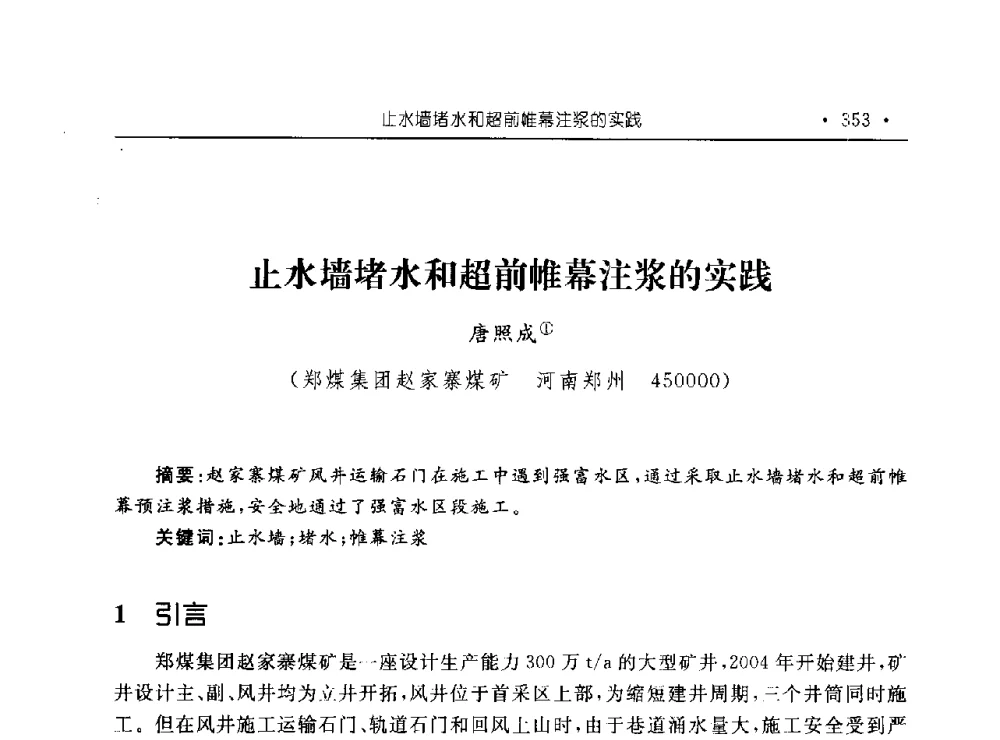 止水墙堵水和超前帷幕注浆的实践 - 河南理工大学能源科学与工程学院“百年采矿发展论坛”