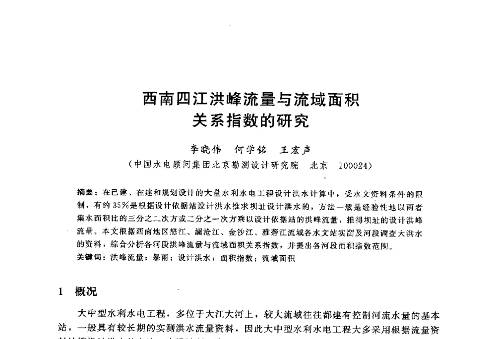 西南四江洪峰流量与流域面积关系指数的研究 - 中国水力发电工程学会水文泥沙专业委员会第八届学术讨论会