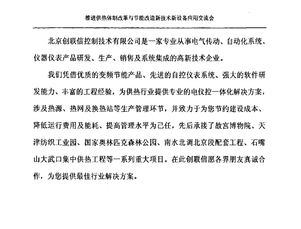 北京创联信控制技术有限公司 - 推进供热体制改革与节能改造新技术新设备应用交流会